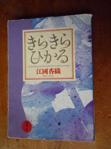 きらきらひかる　江国香織（中古）