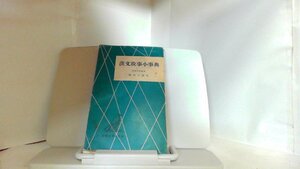 漢文故事小事典 1956年11月15日 発行