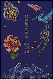 12星座の恋物語【単行本】《中古》