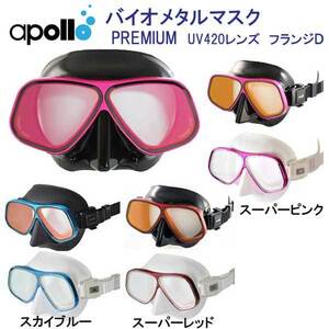 プロ仕様　apollo アポロ　日本潜水機　バイオメタルマスク　プレミアム　Dフランジ