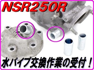 【DMR-Japan】ウォーターパイプ入れ換え NSR250R MC16 MC18 MC21 MC28 シリンダー シリンダーヘッド