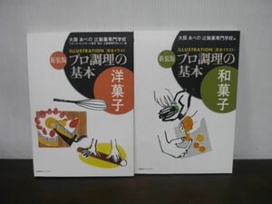 新装版　プロ調理の基本　洋菓子（フランス菓子・ドイツ菓子・ウィーン菓子）/和菓子　2冊セット　大阪あべの辻製菓専門学校