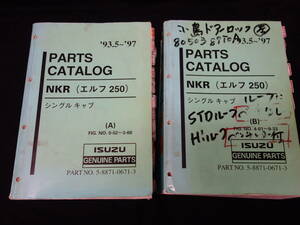 【1993-1997年】いすゞ エルフ 250 シングルキャブ トラック / パーツカタログ A/B 上下巻揃い/ NKR型 / 品番 NO.5-8871-0671-3