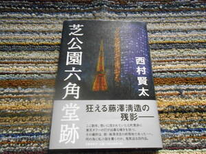 ◎絶版単行本。西村賢太　芝公園六角堂跡　文藝春秋