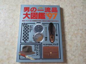 男の一流品大図鑑１９９７年版・カルティエなどブランド時計掲載