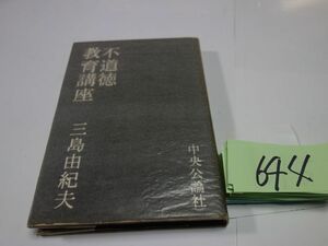 ６４４三島由紀夫『不道徳教育講座』昭和３４初版　カバーフィルム