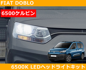 フィアット Fiat ドブロ Doblo LEDヘッドライトキット 6500k (ホワイト) H7