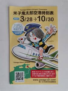 ●●時刻表 2021年 ３月～10月 米子空港 空港バス JR ANA 時刻表　　鬼太郎