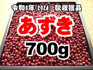 令和6年(2024)産 小豆 岩手産 あずき 700g