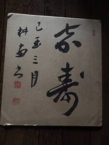 2点　長谷川耕南　直筆　色紙ほか