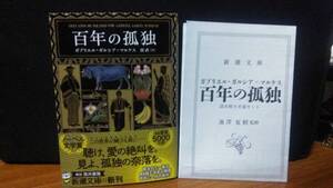 百年の孤独 ガブリエル・ガルシア＝マルケス　鼓直　新潮文庫　池澤夏樹監修読み解き支援キット　初回出荷分限定金スピン　初版1刷