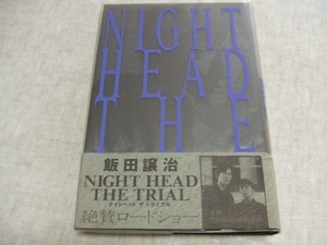 飯田譲治★NIGHT HEAD THE TRIAL★中古本・傷・汚れあり