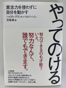 【送料無料】やってのける 意志力を使わずに自分を動かす ハイディ グラント ハルバーソン 児島 修 大和書房 心理学 SUCCEED Halvorson