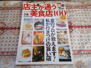 ★本★　店主が通う美食店１００ 　首都圏版 　ぴあＭＯＯＫ