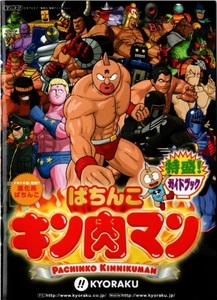 京楽/KYORAKU パチンコ CRぱちんこキン肉マン 特盛！ガイドブック(小冊子) 2009年 28P ゆでたまご