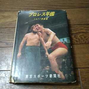 プロレス年鑑 1971度版 力道山、ジャイアント馬場、アントニオ猪木、バーン・ガニア、デストロイヤー、フリッツ・フォン・エリック