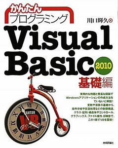 Visual Basic 2010 基礎編 かんたんプログラミング/川口輝久【著】