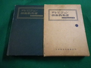 ■テレビジョン技術教科書　日本放送協会編　日本放送出版協会■FAIM2024031906■