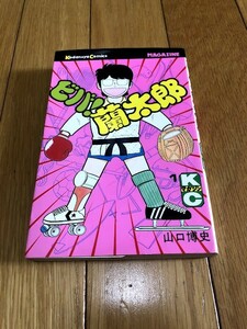 ビバ!蘭太郎　山口博史　1巻　講談社コミックス　初版