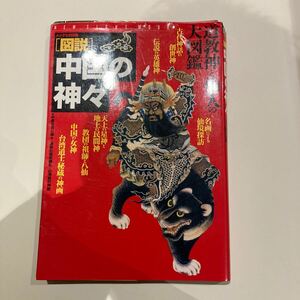 ［裁断済］図説　中国の神々　(学研エソテリカ.ムー.八幡書店.神道.仏教.道教.密教.仏教.修験道.神仙)