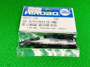 652☆.ヒロボー HIROBO パーツ 【0412-136】 SD リンケージセット【最終在庫】☆送料230～同梱可