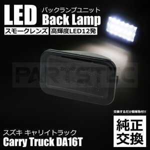 スズキ キャリイ トラック DA16T LED バックランプ ユニット スモークレンズ 白 ホワイト 軽トラ ライト スーパーキャリイ / 20-178