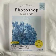 Photoshopしっかり入門 知識ゼロからきちんと学べる!