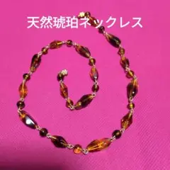 ❤　美品・天然琥珀のネックレス・レトロモダン・Simple　is　best