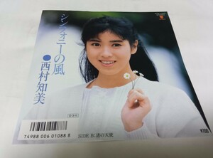 【EPレコード】シンフォニーの風　 西村知美