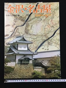 ｐΨ8　日本の古地図12　金沢・名古屋　中部地方の城下町　昭和52年　講談社　/C10