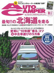 オートキャンパー2016年8月号　最旬の北海道を走る