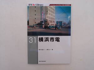 ネコパブリッシング RM Re-Library 31 横浜市電