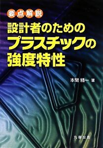 要点解説 設計者のためのプラスチックの強度特性/本間精一【著】