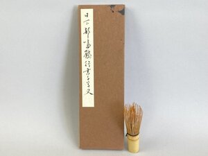 ab572 真作 稲村雲洞 作 折本 日下部鳴鶴 行書 千字文 書 書道 折手本 教本 習字