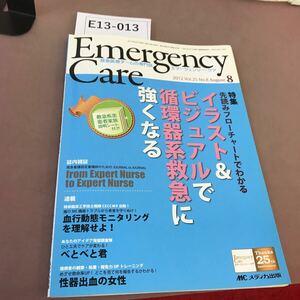 E13-013 エマージェンシー・ケア 2012.8 Vol.25 No.8 イラスト&ビジュアルで循環器系救急に強くなる メディカ出版