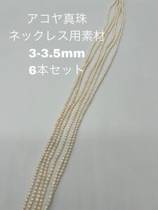 アコヤ真珠　ネックレス用素材　3-3.5mm 6本セット