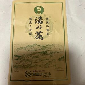 送料無料★霧島ホテル　硫黄谷温泉　純正湯の花１０００♪