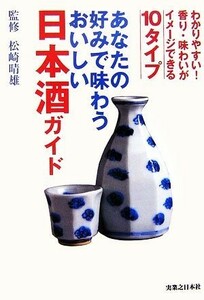 あなたの好みで味わうおいしい日本酒ガイド／松崎晴雄【監修】