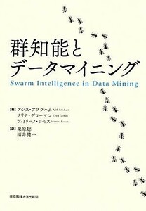 群知能とデータマイニング／アジスアブラハム，クリナグローサン，ヴィトリーノラモス【編】，栗原聡，福井健一【訳】