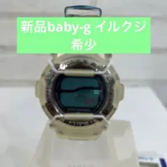 新品カシオ　Baby G イルクジ