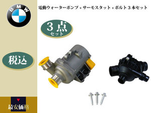 【BMW E91 325i 325ixDrive】電動ウォーターポンプ+サーモスタット+ボルト3本セット 11517563183 11517586924 11517586925 11517546994