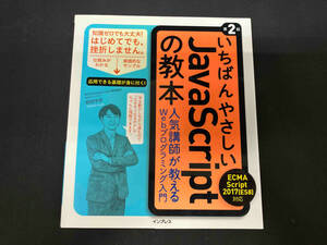 いちばんやさしいJavaScriptの教本 第2版 岩田宇史