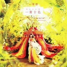 一青十色 通常盤 中古 CD