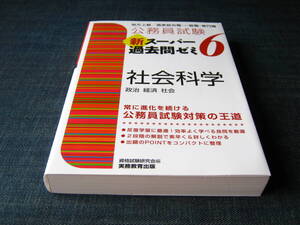 公務員試験新スーパー過去問ゼミ６　社会科学