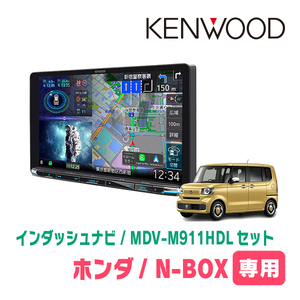 N-BOX(JF5/6・R5/10～現在)専用　KENWOOD/MDV-M911HDL+取付キット　9インチ大画面ナビセット