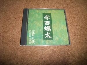 [CD][送料無料] 鈴木瑞穂 志賀直哉 赤西蠣太