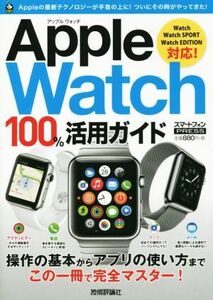 Ａｐｐｌｅ　Ｗａｔｃｈ　１００％活用ガイド Ｗａｔｃｈ　ＷａｔｃｈＳＰＯＲＴ　ＷａｔｃｈＥＤＩＴＩＯＮ対応／情報・通信・コンピュー