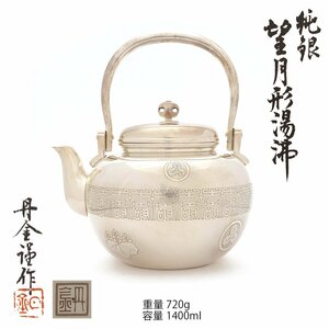 【夢工房】金匠堂 山口 丹金 造 純銀 寿地紋 望月形 湯沸 銀瓶 共箱　重量720ｇ　銀純度99.12%　OC-062