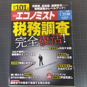 2910　週刊エコノミスト　2024.1.23・30　税務調査　完全復活！