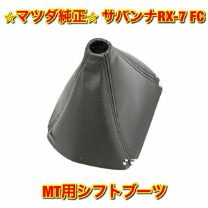 【新品未使用】マツダ サバンナRX-7 FC3S 後期 MT用シフトブーツ MAZDA マツダ純正部品 送料無料